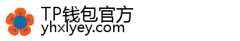 TP钱包官方